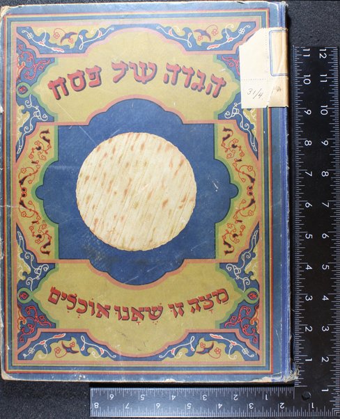 Hagadah shel Pesaḥ = Die Pessach-Haggadah : übersetzt und erklärt von Dr. Philipp Schlesinger und Josef Güns ; mit zahlreichen farbigen Bildern.