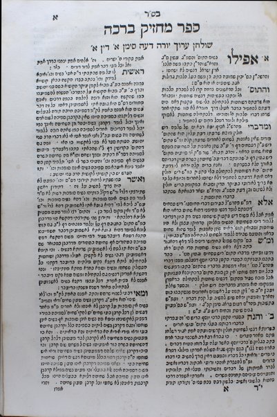 Sefer Maḥaziḳ berakhah : ʻal ketsat Sh.ʻa., O.ḥ., ṿe-Yo.d.  ... / Ḥayim Yosef Daṿid Azulai.