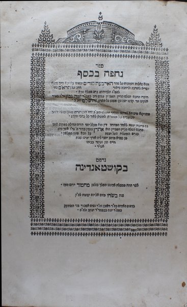 Neḥpah ba-kesef : ṿe-hu sheʼelot u-teshuvot ʻal seder ha-arbaʻah Ṭurim uve-sofo... beʼur... ʻal ha Reʼem be-perush le-Semag hilkhot ḥag be-ḥag /