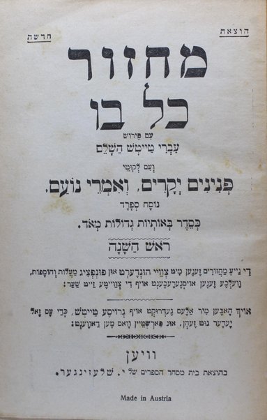 Maḥzor Kol Bo : ʻim perush ʻIvri Ṭayṭsh ha-shalem ṿe-ʻim liḳuṭe Peninim yeḳarim ṿe-Imre noʻam, nusaḥ Ashkenaz ... miṭ tsṿey hunderṭ un funftsig maʻalot ṿe-hosafot ...