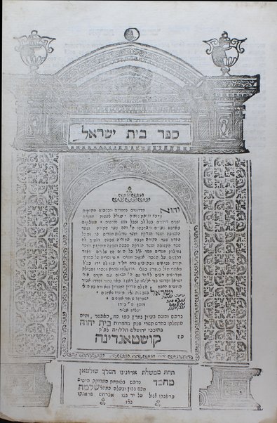 Bet Yiśraʼel ṿe-hu mi-derushim neḥmadim.