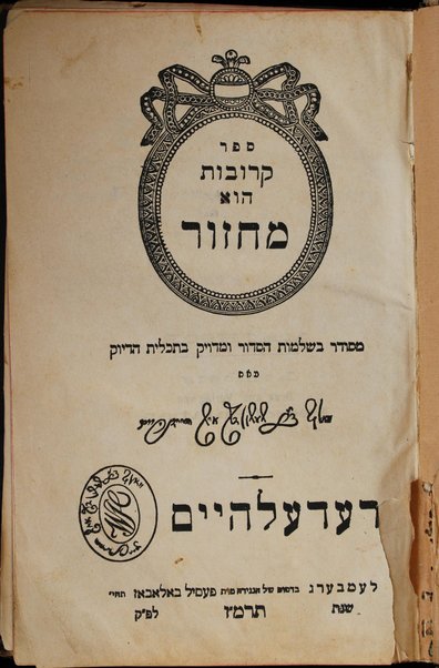 Sefer Ḳerovot hu maḥzor : meduyaḳ heṭev u-mevoʼar yafeh u-meturgam Ashkenazit / me-iti Ṿolf ben Shimshon ish Haidenhaim.