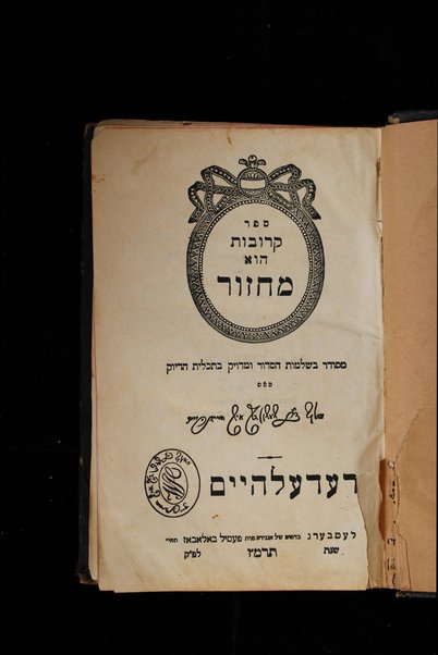 Sefer Ḳerovot hu maḥzor : meduyaḳ heṭev u-mevoʼar yafeh u-meturgam Ashkenazit / me-iti Ṿolf ben Shimshon ish Haidenhaim.