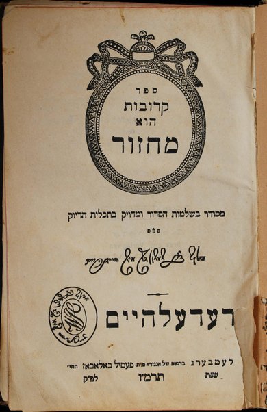 Sefer Ḳerovot hu maḥzor : meduyaḳ heṭev u-mevoʼar yafeh u-meturgam Ashkenazit / me-iti Ṿolf ben Shimshon ish Haidenhaim.