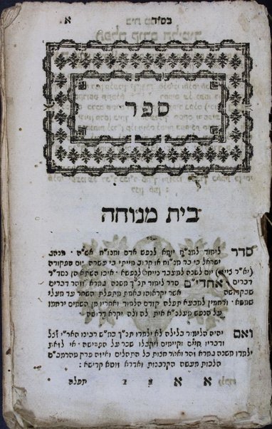 Sefer Bet menuḥah : seder limud le-yom peḳudat ha-shanah le-av o le-em ... ḳeriʼah ... be-yom yor tsayṭ / ... asher sider ṿe-ṭiḳen ... Ḥida