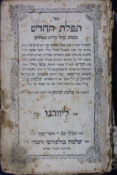 Sefer Tefilat ha-ḥodesh : ke-minhag ḳahal ḳadosh Sefaradim ... ha-rav Ḥida ... ḳesher godel ...