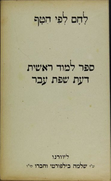 Lehem le-fi ha-ṭaf : sefer limud reshit daʻat śefat ʻEver.