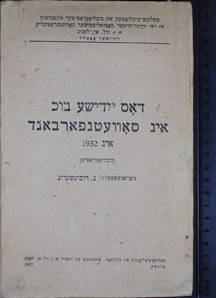 Dos Yidishe bukh in Soṿeṭnfarband : bibliografye / tsunoifgesṭelṭ: N. Rubinshṭayn.