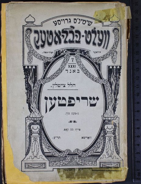 Shrifṭen ; Dos problem fun guṭs un shlekhṭs : bay Yuden un bay andere felḳer : filozofish-hisṭorishe obhandlung / Hillel Tsayṭlin.