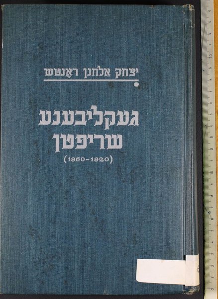 Geḳlibene shrifṭn (1920-1960) / Yitsḥoḳ Elḥonon Ronṭsh ; tseykhenungen fun Marḳ Shagal.