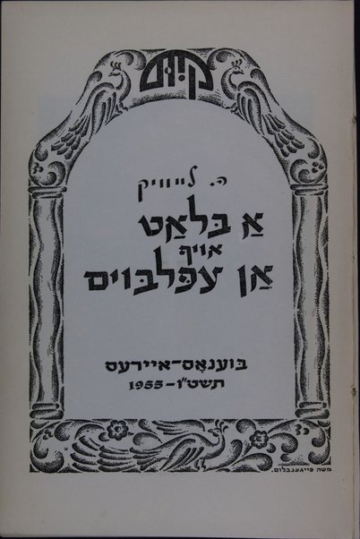 A blaṭ oyf an eplboym / H. Leyṿiḳ.