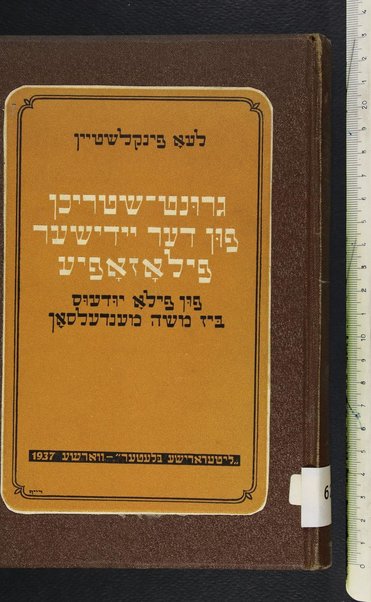 Grunṭ-shṭrikhn fun der Yidisher filozofye : fun Filo Yudeus biz Moshe Mendelson / Leo Finḳelshṭeyn.