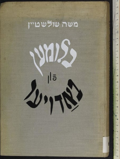 Blumen fun badoyer : lider un poemes / Mosheh Shulshṭeyn ; [tseykhenungen fun Manye-Ḳatz, Ben, A. Ḳolniḳ].