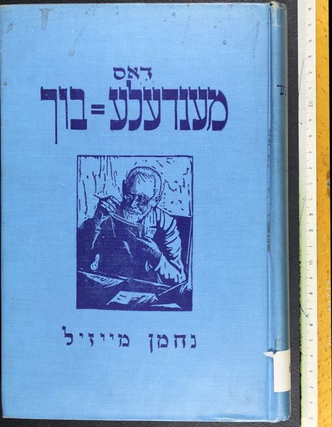 Dos Mendele-bukh : briṿ un oyṭobiografishe noṭitsn / fun Mendele Mokher Sefarim ; arṭiḳlen un ophandlungen ... tsunoyfgeshṭelṭ un geshribn fun Naḥman Mayzil.