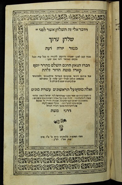 Shulḥan ʻarukh : mi-Ṭur ... bi-kherekh ḳaṭan le-maʻan yiśahu be-ḥeḳam le-hagot bo ... ʻim ḥidushe dinim / ... Mosheh Iserleś ...