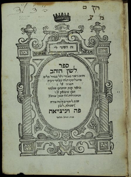 Sefer Leshon ha-zahav : ṿe-hu beʼur maʼamare Razal ... / ... Yedaʻayah ha-Penini ... ; u-veʼur ḳetsat mizmorim me-mo.ha-r.R. Yosef Ṭiṭtsaḳ ... ṿe-toḥekhah [sic] eḥad leha-R. Mosheh ibn ʻEzra