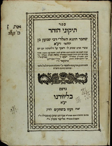 Tiḳune ha-Zohar /  ... ʻim tosefet ... me-ḥidushe ... Mosheh Zakut ... ʻa. y. ... Yaʻaḳov n. Naʼim ... ṿe-ʻa. y. ... Avraham Alnaḳar ...