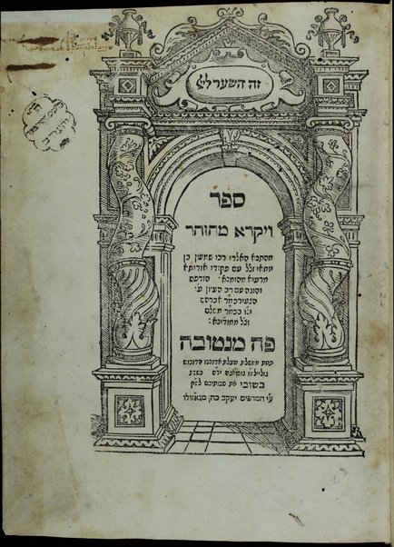 Sefer ha-Zohar : ʻal ha-Torah ... meha-ḳadosh Shimʻon ben Yoḥai ʻim sitre Torah u-midrash ha-neʻelam ṿe-Tosefta ʻal ḳetsat parashiyot ...