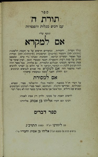 Sefer Torat H. : ʻim Ḥamesh megilot ṿe-hafṭarot, ṿe-nosaf ʻalaṿ Em la-Miḳra ... ṿe-gam ha-ḥeleḳ ha-sheni Em la-masoret ... / hekhino ṿe-gam ḥiḳro Eliyahu ben Amozeg.