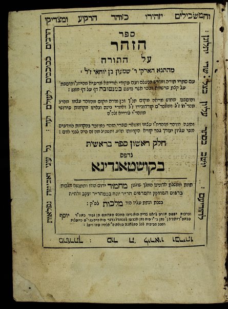 Sefer ha-zohar ʻal ha-Torah / meha-tana ha-eloḳi Rabi Shimʻon ben Yoḥai. : ke-fi asher nidpas be-Manṭovah ... Ṿe-hosafnu me-ḥadash be-tsido marʼeh maḳom ...