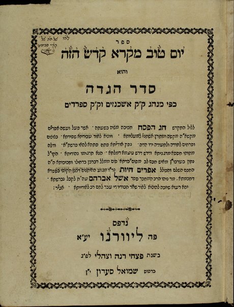 Sefer Yom ṭov miḳra ḳodesh ha-zeh : ṿe-hu Seder Hagadah ke-fi minhag Ashkenazim u- Sefaradim ... / ... ʻim perush met Efrayim Ḥayot.