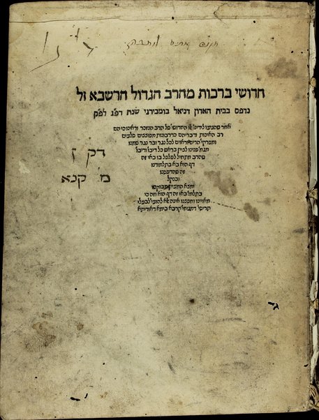 Ḥidushe Berakhot / meha-rav ha-gadol ha-Rashba' z"l