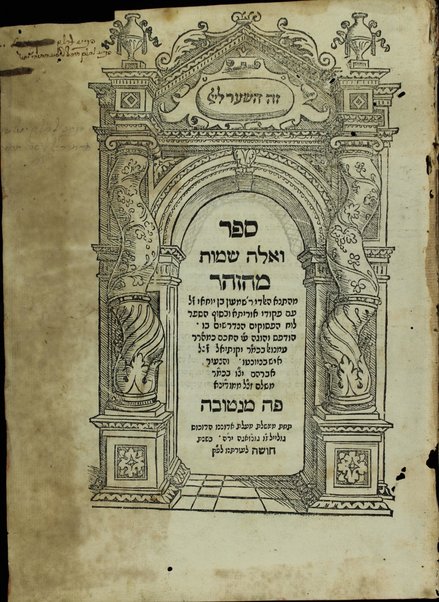 Sefer ha-Zohar : ʻal ha-Torah ... meha-ḳadosh Shimʻon ben Yoḥai ʻim sitre Torah u-midrash ha-neʻelam ṿe-Tosefta ʻal ḳetsat parashiyot ...