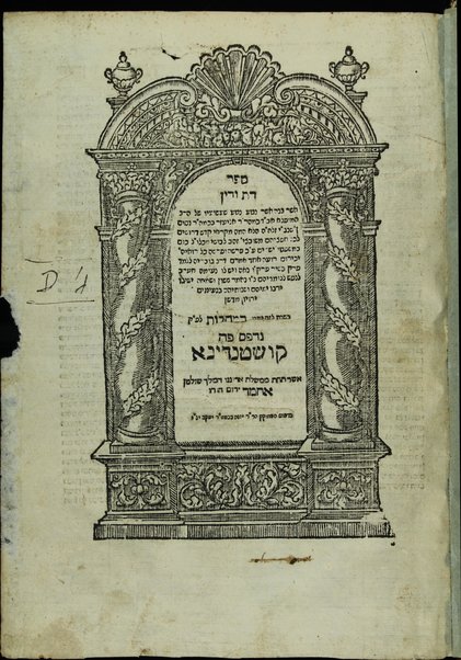 Sefer Dat ṿe-din : asher banah Asher Naṭaʻ Neṭaʻ shaʻashuʻaṿ ... / Eliʻezer b.k.m. ha.-R. Nisim n. [i.e. ben] Shangi z.l.h.h. [zikhrono le-ḥaye ha-ʻolam ha-ba].