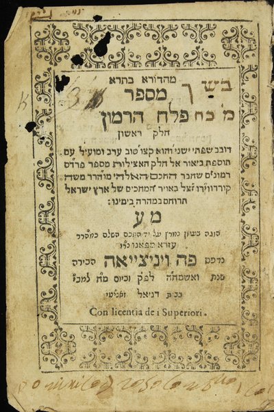 Mahadura batra : mi-sefer Pelaḥ ha-rimon ḥeleḳ rishon ...tosefet beʼur el ḥeleḳ ha-atsilut mi-sefer Pardes rimonim .. Mosheh Ḳordoṿero / ... ʻEzra mi-Fano