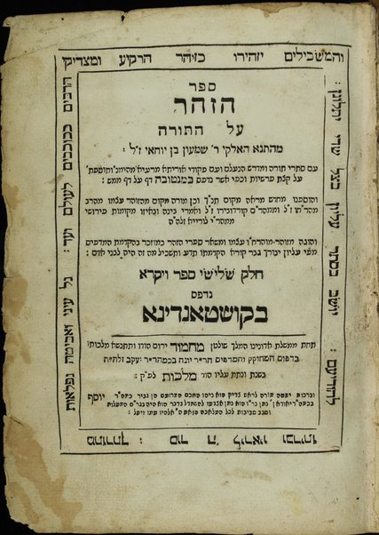 Sefer ha-zohar ʻal ha-Torah meha-tana ha-eloḳi Rabi Shimʻon ben Yoḥai. : ke-fi asher nidpas be-Manṭovah ... Ṿe-hosafnu me-ḥadash be-tsido marʼeh maḳom ...