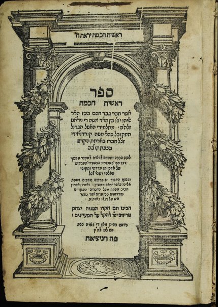 Sefer Reshit ḥokhmah / asher ḥiber ... Eliyahu ben Mosheh di Ṿidaś ... peraḳim nosafim ṿe-Ḥupat Eliyahu ... ṿe-aḥaron ... mafteaḥ mi-kol ha-devarim ... ; hekhino ... Yitsḥaḳ Ṭreṿes