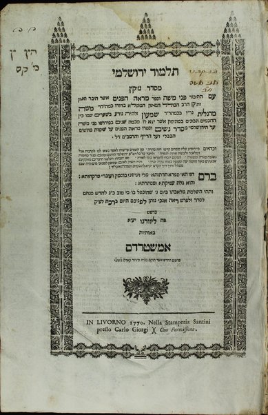 Talmud Yerushalmi mi-seder Neziḳin : ... ʻim ha-ḥibur Pene Mosheh ṿe-sefer Marʼeh ha-panim / asher ḥiber ... Mosheh Margaliyot....