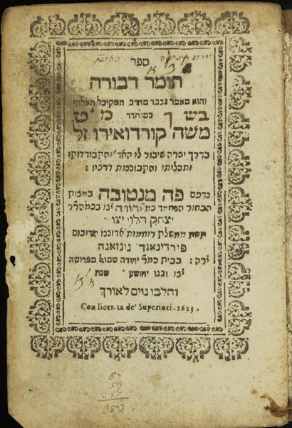 Sefer Tomer Devorah : ... be-derekh yesharah she-yavor lo ha-adam ... / meha rav ha-meḳubal ... Mosheh Ḳordoṿero