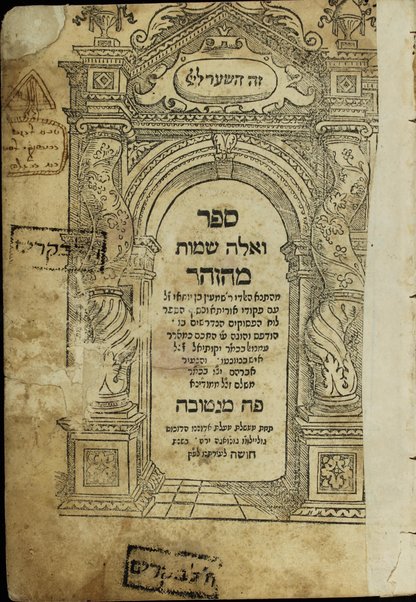 Sefer ha-Zohar : ʻal ha-Torah ... / meha-ḳadosh Shimʻon ben Yoḥai ʻim sitre Torah u-midrash ha-neʻelam ṿe-Tosefta ʻal ḳetsat parashiyot ...