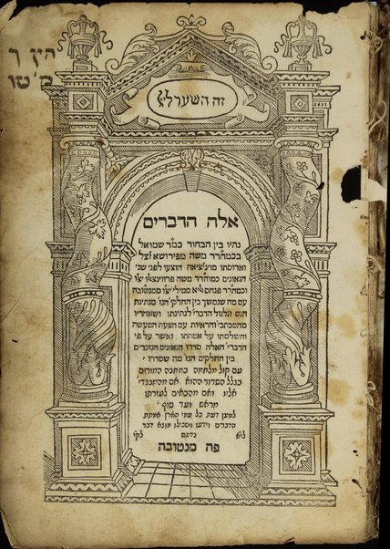 Eleh ha-devarim : nihyu ben ha-baḥur k.m.r. Shemuʼel b.k.mo.ha-r.R. Mosheh mi-Ferusha ṿa-arusato mi-Ṿinitsiʼah : hutseʿu lifne k.mo.ha-r. R. Mosheh Proṿintsalo u-kh.mo.ha-r. R. Pinḥas Elya mi-Meli mi-Manṭovah ʿim mah she-nimshakh ben ha-ḥalaḳi. ha-niz. mi-netinat ha-geṭ ṿe-gilgul ha-devari. li-netinato ushe-aḥaraṿ meha-mikhtavi. ṿeha-reʼayot ʿim hatsaʿat ha-maʿaśeh ṿe-hashlamato ʿal amitato ṿa-asher ... sideru ha-geʼonim ha-nizkarim ben ha-ḥalaḳim ha-niz. ... ʿim ḳol milḥamah be-maḥaneh ha-morim bi-glal ha-sidur ha-huʼ im meha-menagdi. elaṿ ṿe-im meha-baʼim le-ʿezrato ...