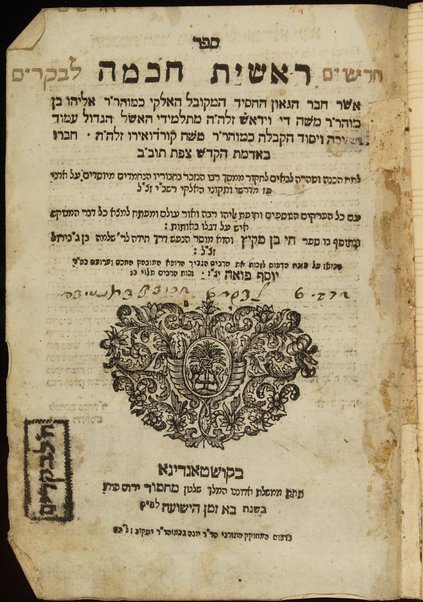 Sefer Reshit ḥokhmah / asher ḥiber Eliyahu ben Mosheh di Ṿidash ; ṿe-nitṿasef bo sefer Ḥai ben meḳits.