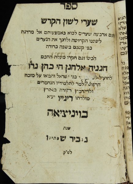 Shaʻare leshon ha-ḳodesh : ṿe-henam arbaʻah shaʻarim lavo be-emtsaʻutam el madregat leshonenu ha-ḳedoshah / hekhino ṿe-gam ḥiḳro, Ḥananyah Elḥanan Ḥai Kohen