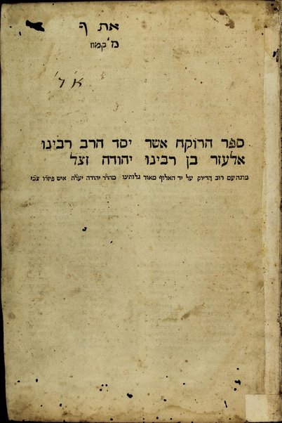 Sefer ha-Roḳeaḥ / asher yasad ... Elʻazar ben Yehudah ; mugah ʻim rov ha-diyuḳ ʻal yad ... Yehudah Yaʻaleh Ish Pizaro Ts.b.Y.