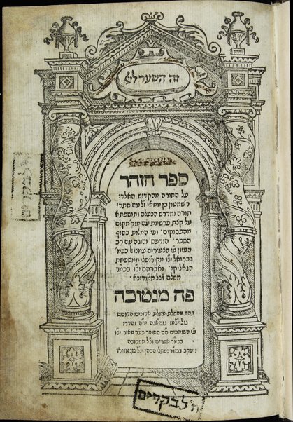 Sefer ha-Zohar : ʻal ha-Torah ... meha-ḳadosh Shimʻon ben Yoḥai ʻim sitre Torah u-midrash ha-neʻelam ṿe-Tosefta ʻal ḳetsat parashiyot ...