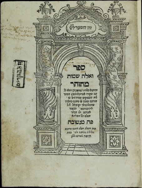 Sefer ha-Zohar : ʻal ha-Torah ... meha-ḳadosh Shimʻon ben Yoḥai ʻim sitre Torah u-midrash ha-neʻelam ṿe-Tosefta ʻal ḳetsat parashiyot ...