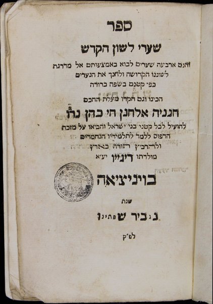 Shaʻare leshon ha-ḳodesh : ṿe-henam arbaʻah shaʻarim lavo be-emtsaʻutam el madregat leshonenu ha-ḳedoshah / hekhino ṿe-gam ḥiḳro, Ḥananyah Elḥanan Ḥai Kohen