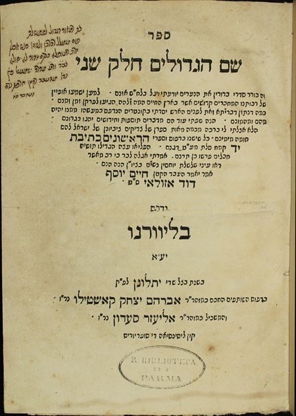 Sefer Shem ha-gedolim ḥeleḳ sheni : sifran shel tsadiḳim ... kol she-yeshno bi-defus ṿe-sifre ha-rishonim ketivat yad ... / Ḥayim Yosef Daṿid Azulai.