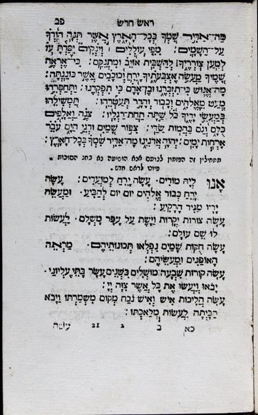 Ayelet ha-shaḥar : seder shomre mishmeret Mishkan H. ba-Torah, Mishnah u-Gemara ... / ... Refaʼel Ḥayim me-Iṭalyah ṿe-aḥaron ʻEt ha-zamir ḥibro Binyamin Kohen