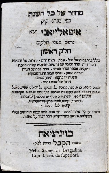 Mạhzor shel kol ha-shanah : kefi minhag ḳ.ḳ. Iṭaliyani ... ṿe-ʻatah hosafnu vo tosafot merubah ʻal ha-ʻiḳar, kol ha-dinim ha-shayakhim le-khol ha-shanah ...