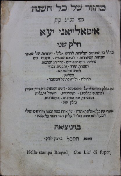 Mạhzor shel kol ha-shanah : kefi minhag ḳ.ḳ. Iṭaliyani ... ṿe-ʻatah hosafnu vo tosafot merubah ʻal ha-ʻiḳar, kol ha-dinim ha-shayakhim le-khol ha-shanah ...