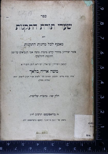 Sefer Shaʻare torat ha-taḳanot : hu meʼasef le-khol maḥanot ha-taḳanot:  asher yesodotan be-harare ḳodesh mi-yemot Mosheh ... ʻad zeman ḥatimat ha-Talmud.