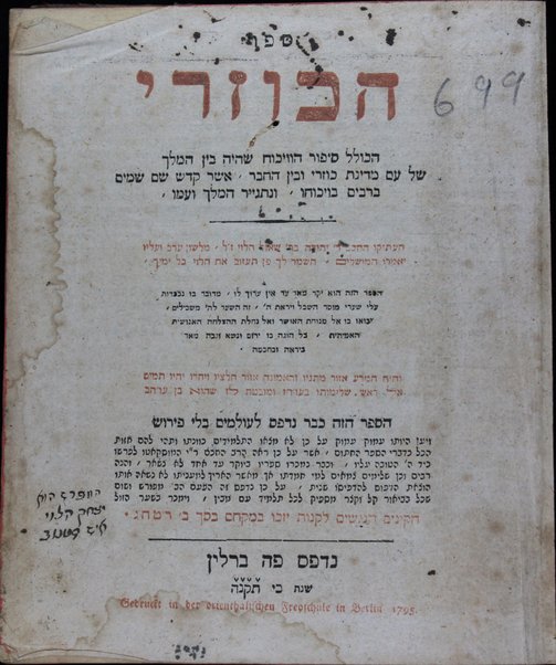 Sefer ha-Kuzari :  ... sipur ha-ṿikuaḥ she-hayah ben ha-melekh shel ʻam medinat Kuzari u-ven he-ḥaver /  ... heʻetiḳo ... Yehudah b.R. Shaʼul ha-Leṿi ... mi-leshon ʻArav ; ... meforash ... be-veʼur ḳal ...