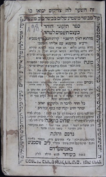 Sefer Tiḳune ha-Zohar :  ke-ʻetsem ha-shamayim le-ṭahor / ǂc meha-tana ha-alḳi ha-Rashbi ... mugeh ... meha-taʻuyot ... she-naflu ba-rishonim ... perusho be-tsado mesuman .. me-ish ... ha-Ari ... mesaro le-talmido ... meha-r. Ḥ Ṿ ... kefi asher nidpas be-Manṭovah daf ʻal daf mamash, hevi le-vet ha-defus uve-hotsaʼot ... R. Shalom Buzaglo ...