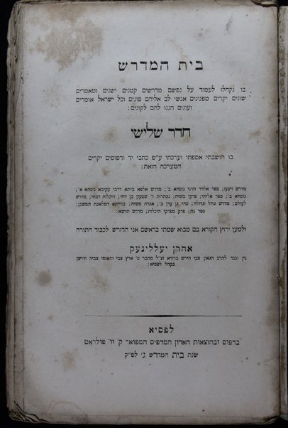 Bet ha-Midrash : bo niḳhalu la-ʻamod ʻal nafsham midrashim ḳeṭanim yeshanim u-maʻamarim shonim yeḳarim mi-peninim ... / bo hushavti, asafti ṿe-ʻarakhti ʻa. p. kitve yad u-defusim yeḳarim ... ule-maʻan yaruts ha-ḳore bam mavo śamti be-rosham ani Aharon Yellineḳ.