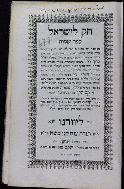 Ḥoḳ le-Yiśraʼel : zeh sefer yaḳar mi-peninim ... / asher koneno yede oman ... Yitsḥaḳ Barukh zal ... maʼamar meha-Zohar ha-ḳadosh, yesodato ... rabenu ha-gadol ha-Ari zatsal asher gilah sodo le-rabenu mo. ha-R. Ḥ.Ṿ. ... u-khevar nidpas arbaʻ peʻamim ʻim raba tosfaʼah Yosef le-ḥoḳ, musar meʻir ṿa-halakhah pesuḳah ... pe. Kav ṿe-naḳi ... bi-l. ha-Mishnah ... u-va ba-faʻam ha-6. ha-zot ʻim ha-pe. ... Neḳudot ha-kesef ʻal kol pereḳ ṿa-fereḳ Mishnah ...